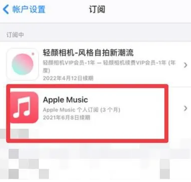 浈江apple维修店分享Apple Music怎么取消自动收费 