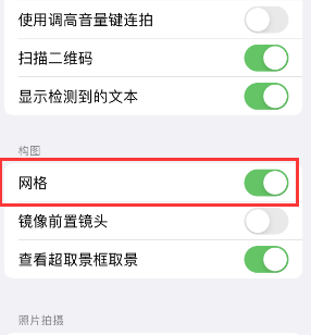 浈江苹果手机维修网点分享iPhone如何开启九宫格构图功能