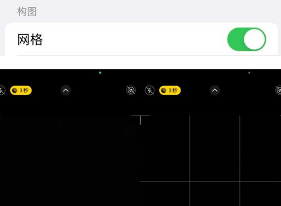 浈江苹果手机维修网点分享iPhone如何开启九宫格构图功能