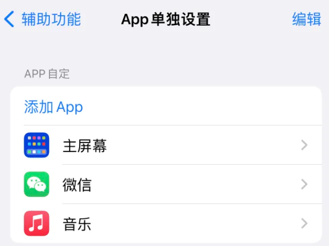 浈江苹果14服务点分享iPhone14如何单独设置App 