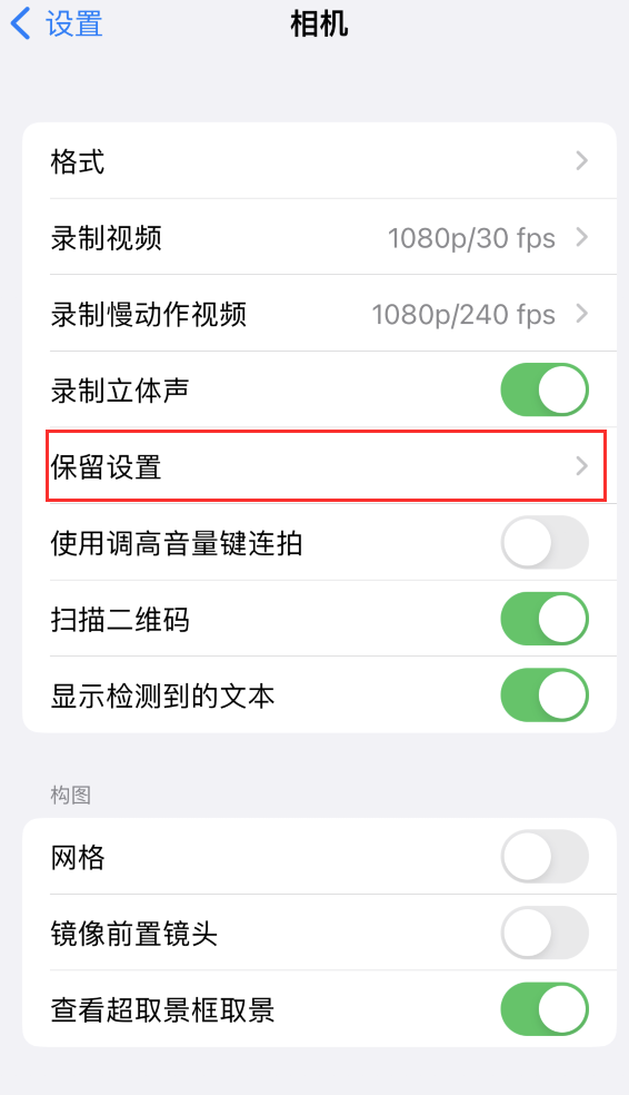 浈江苹果14维修分享如何在iPhone 14 机型中保留拍照设置 