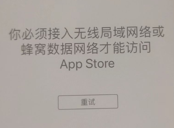 浈江苹果服务网点分享无法在 iPhone 上打开 App Store 怎么办 