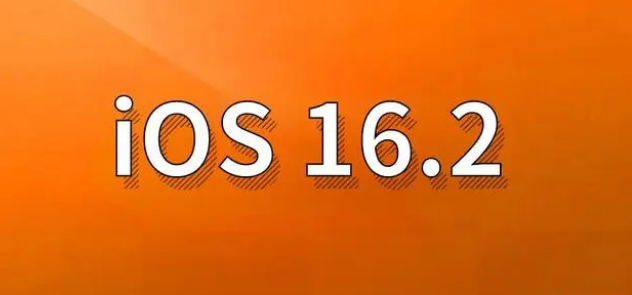 浈江苹果手机维修分享哪些机型建议升级到iOS 16.2版本 