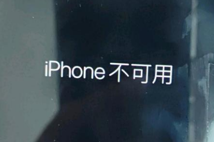 浈江苹果服务网点分享锁屏界面显示“iPhone 不可用”如何解决 