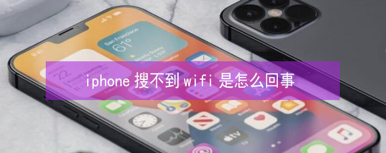 浈江苹果13维修分享iPhone13搜索不到wifi怎么办 